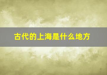 古代的上海是什么地方