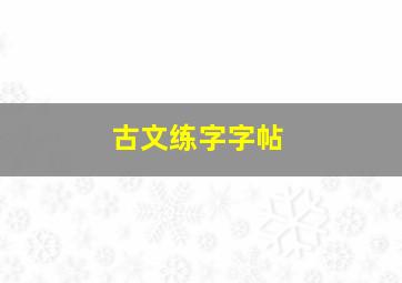 古文练字字帖