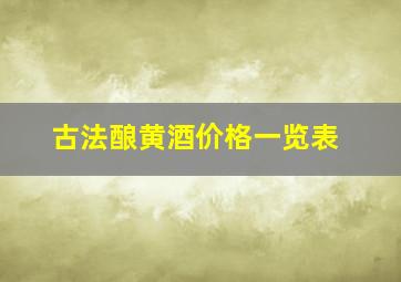 古法酿黄酒价格一览表