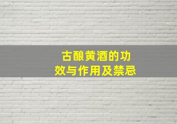 古酿黄酒的功效与作用及禁忌