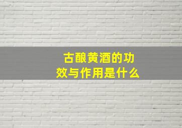 古酿黄酒的功效与作用是什么