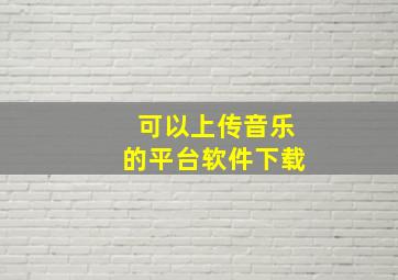 可以上传音乐的平台软件下载