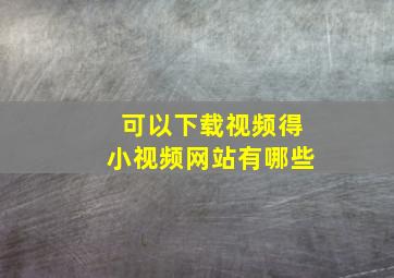 可以下载视频得小视频网站有哪些