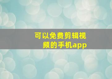 可以免费剪辑视频的手机app