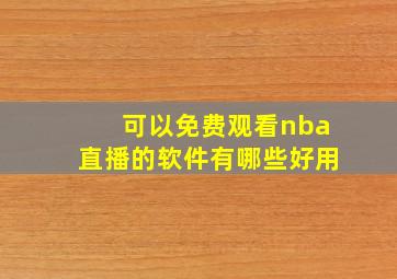 可以免费观看nba直播的软件有哪些好用