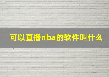 可以直播nba的软件叫什么