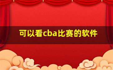 可以看cba比赛的软件