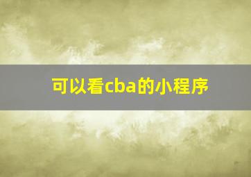 可以看cba的小程序