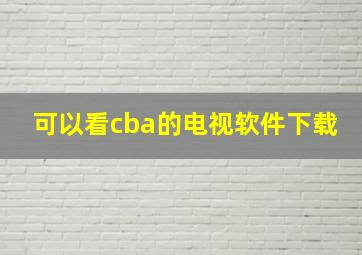 可以看cba的电视软件下载