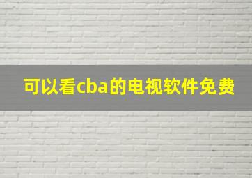 可以看cba的电视软件免费