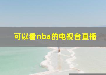 可以看nba的电视台直播