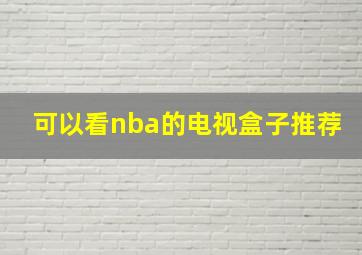 可以看nba的电视盒子推荐