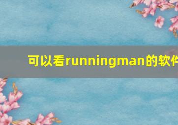 可以看runningman的软件