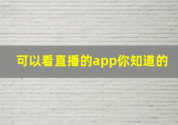 可以看直播的app你知道的