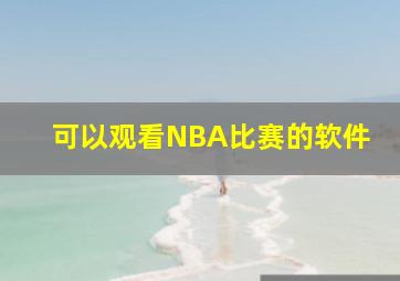 可以观看NBA比赛的软件