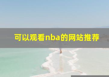 可以观看nba的网站推荐