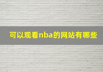 可以观看nba的网站有哪些