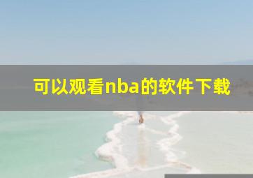 可以观看nba的软件下载