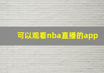 可以观看nba直播的app