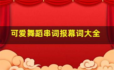 可爱舞蹈串词报幕词大全