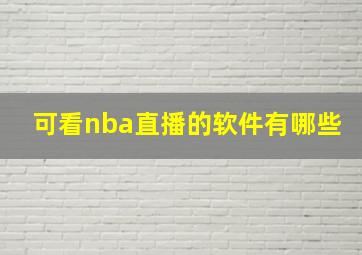 可看nba直播的软件有哪些