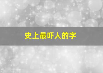 史上最吓人的字