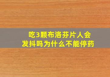 吃3颗布洛芬片人会发抖吗为什么不能停药