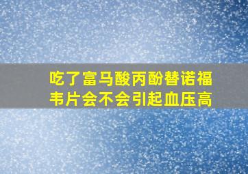 吃了富马酸丙酚替诺福韦片会不会引起血压高