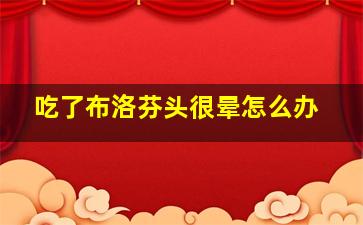 吃了布洛芬头很晕怎么办