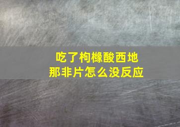 吃了枸橼酸西地那非片怎么没反应