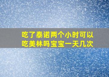 吃了泰诺两个小时可以吃美林吗宝宝一天几次