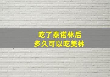 吃了泰诺林后多久可以吃美林