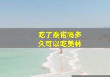 吃了泰诺隔多久可以吃美林