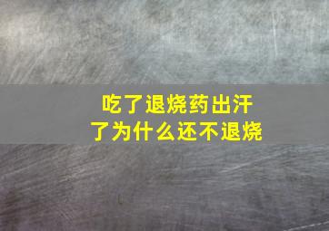 吃了退烧药出汗了为什么还不退烧