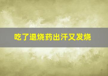 吃了退烧药出汗又发烧