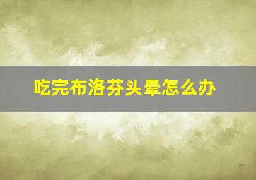 吃完布洛芬头晕怎么办