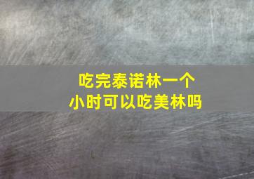 吃完泰诺林一个小时可以吃美林吗