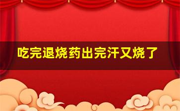 吃完退烧药出完汗又烧了