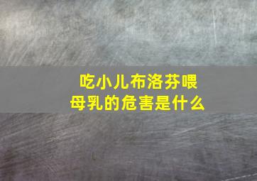 吃小儿布洛芬喂母乳的危害是什么