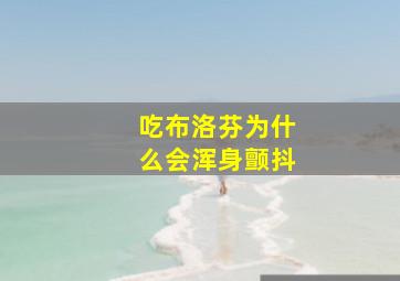 吃布洛芬为什么会浑身颤抖