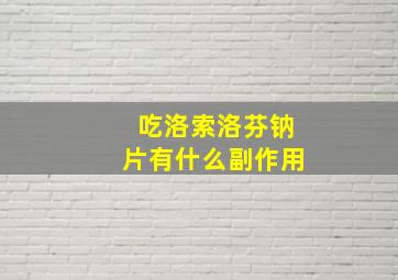 吃洛索洛芬钠片有什么副作用