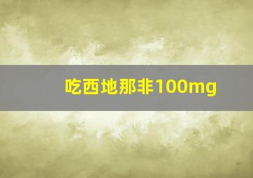 吃西地那非100mg