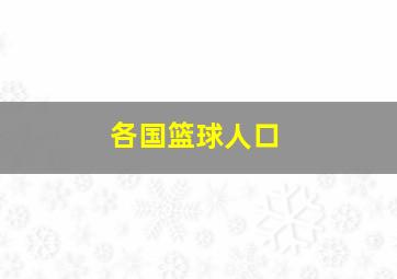 各国篮球人口