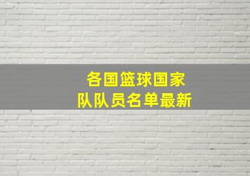 各国篮球国家队队员名单最新