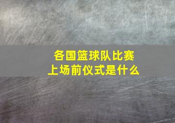 各国篮球队比赛上场前仪式是什么