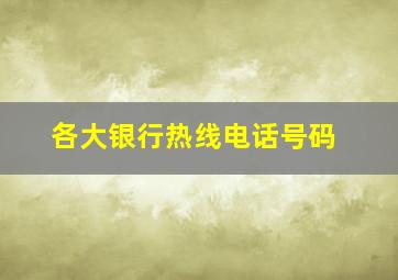 各大银行热线电话号码