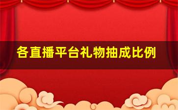 各直播平台礼物抽成比例