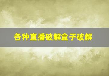 各种直播破解盒子破解