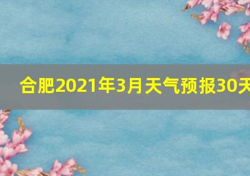 合肥2021年3月天气预报30天