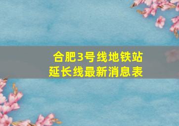 合肥3号线地铁站延长线最新消息表